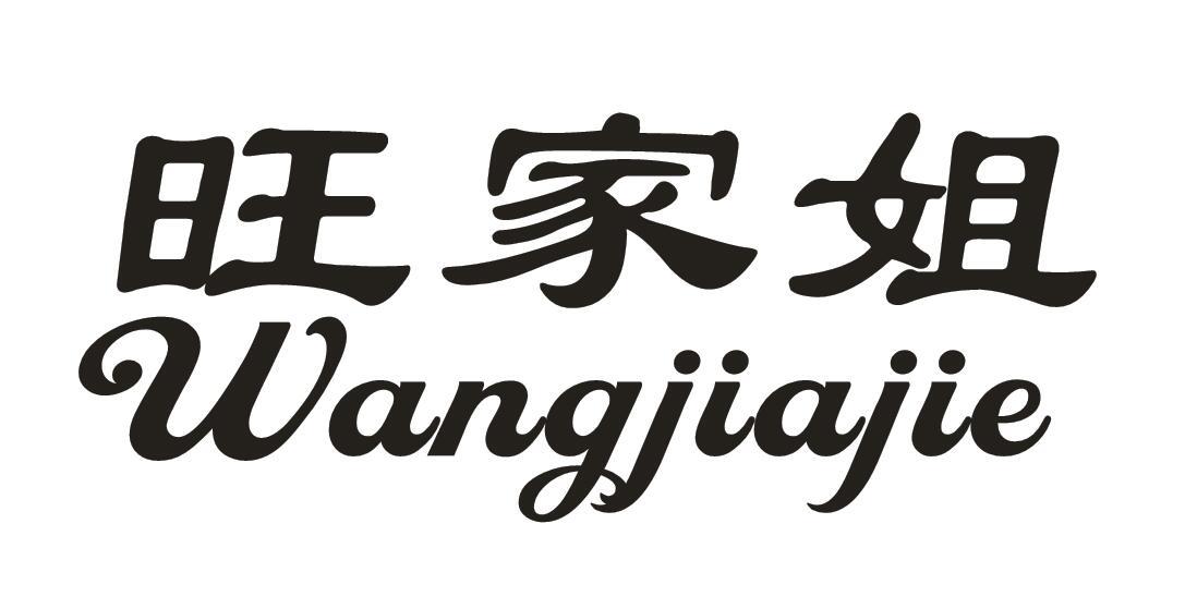 旺家姐商标转让