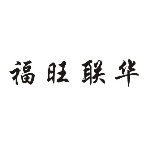 福旺联华商标转让