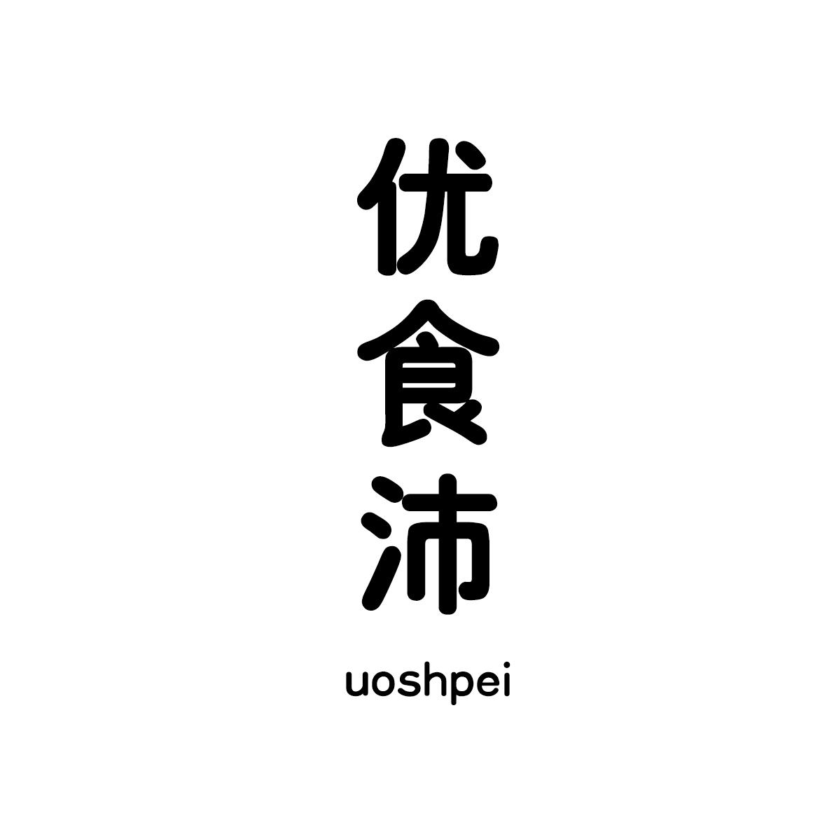 优食沛 UOSHPEI商标转让