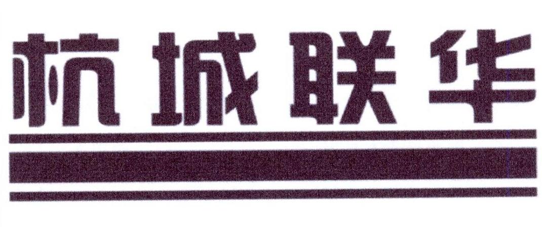 杭城联华商标转让