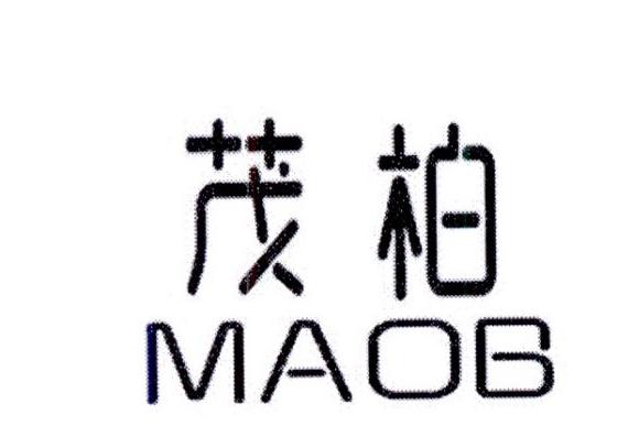 茂柏MAOB商标转让
