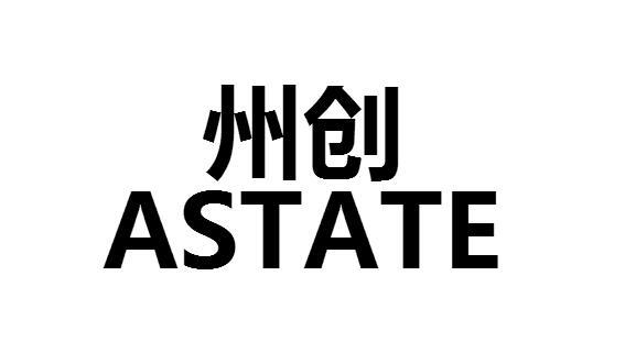 州创 ASTATE商标转让