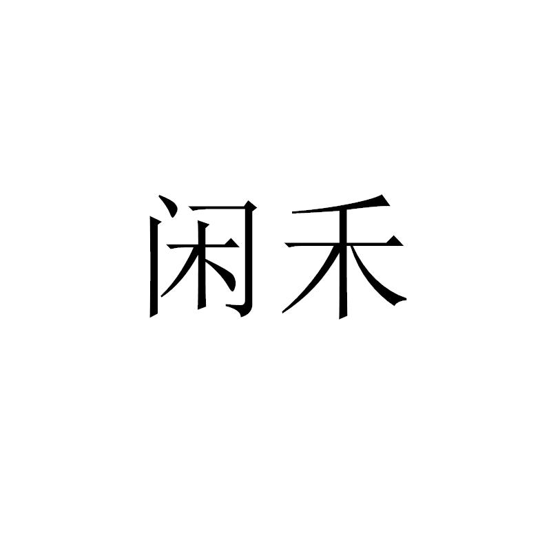 闲禾商标转让