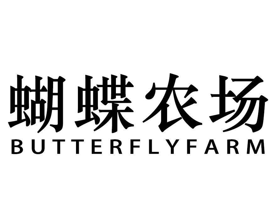 蝴蝶农场 BUTTERFLYFARM商标转让