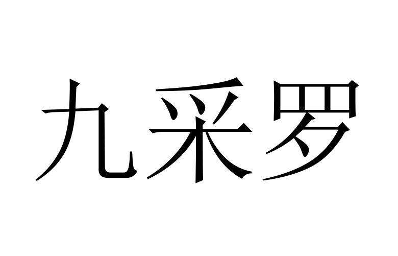 九采罗商标转让