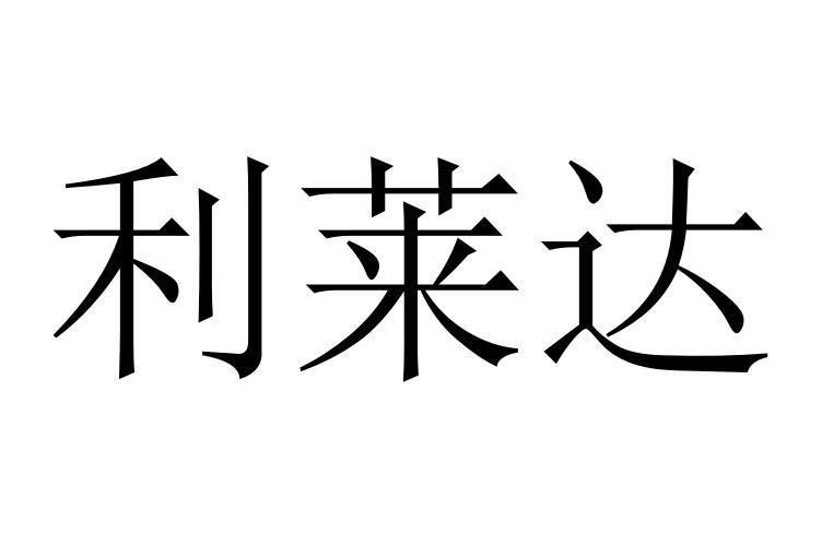利莱达商标转让