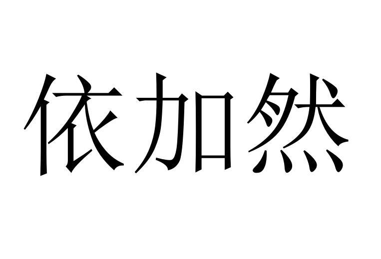 依加然商标转让