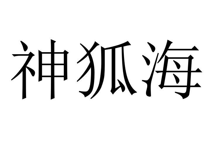 神狐海商标转让