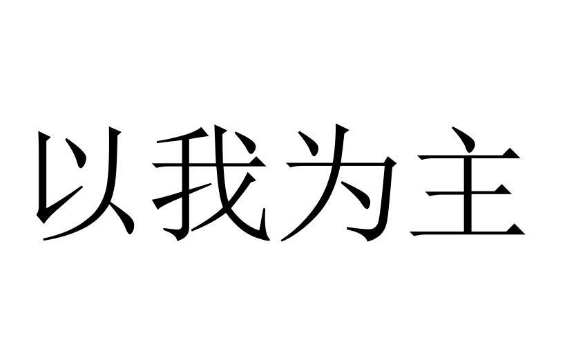 以我为主商标转让