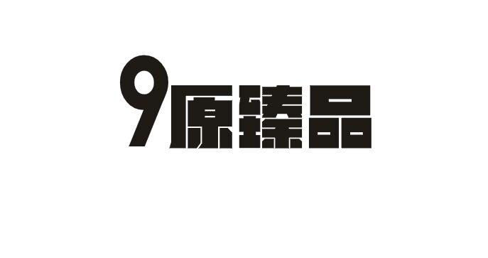 9 原臻品商标转让