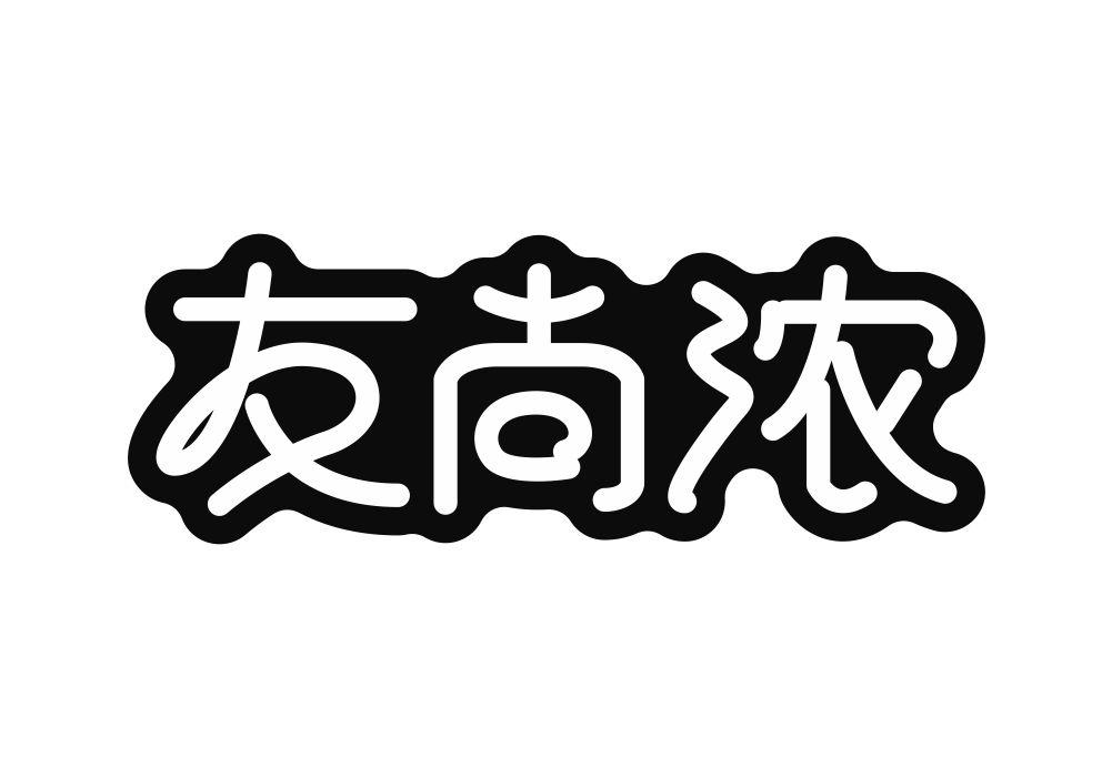 友尚浓商标转让