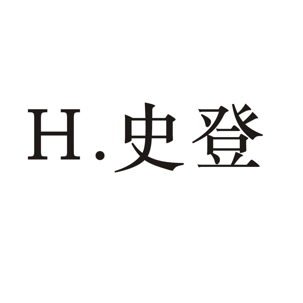 史登 H商标转让