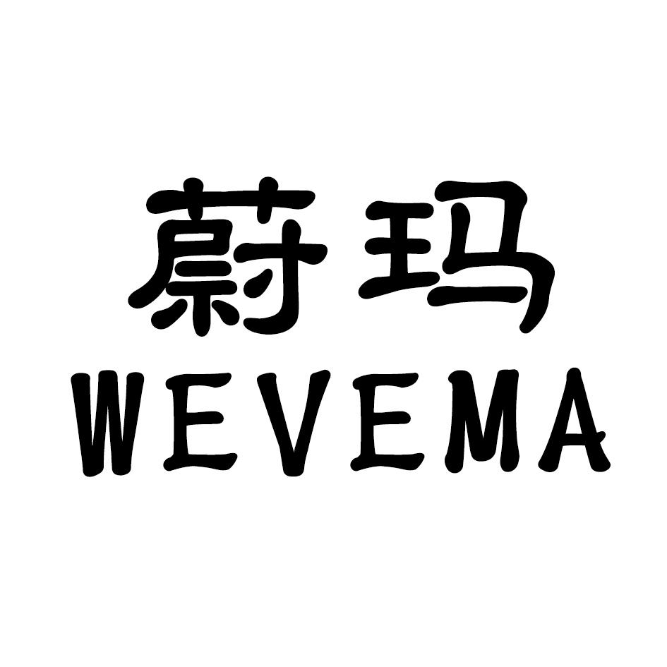 蔚玛  WEVEMA商标转让