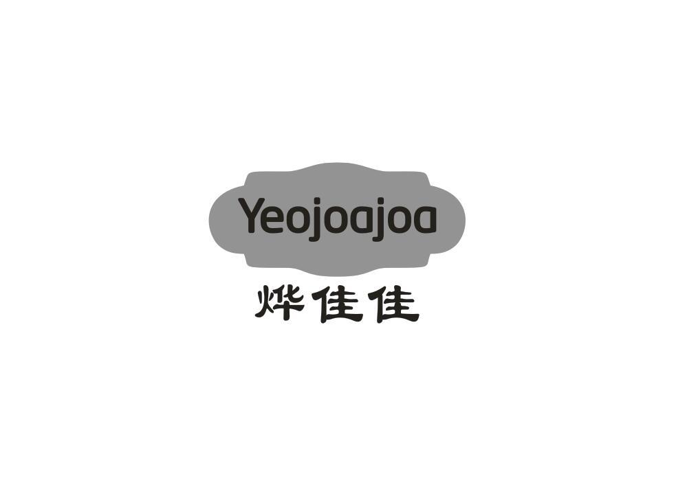 烨佳佳 YEOJOAJOA商标转让
