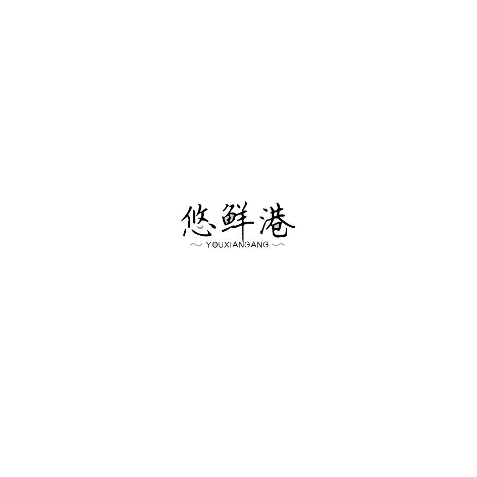 悠鲜港商标转让