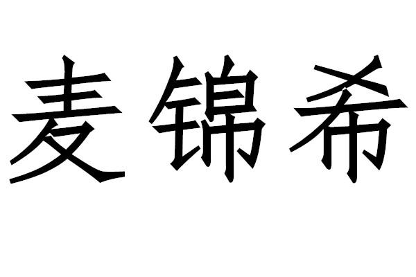 麦锦希商标转让