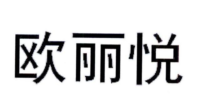 欧丽悦商标转让