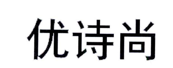 优诗尚商标转让