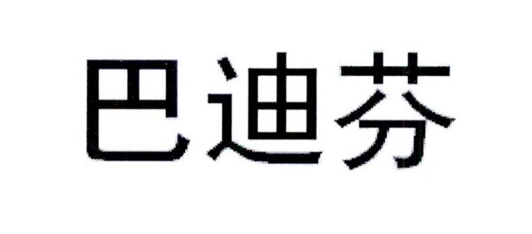 巴迪芬商标转让