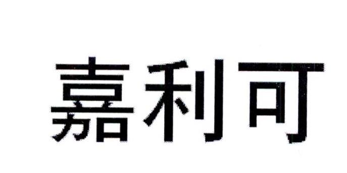 嘉利可商标转让