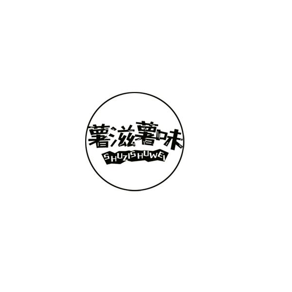 薯滋薯味商标转让