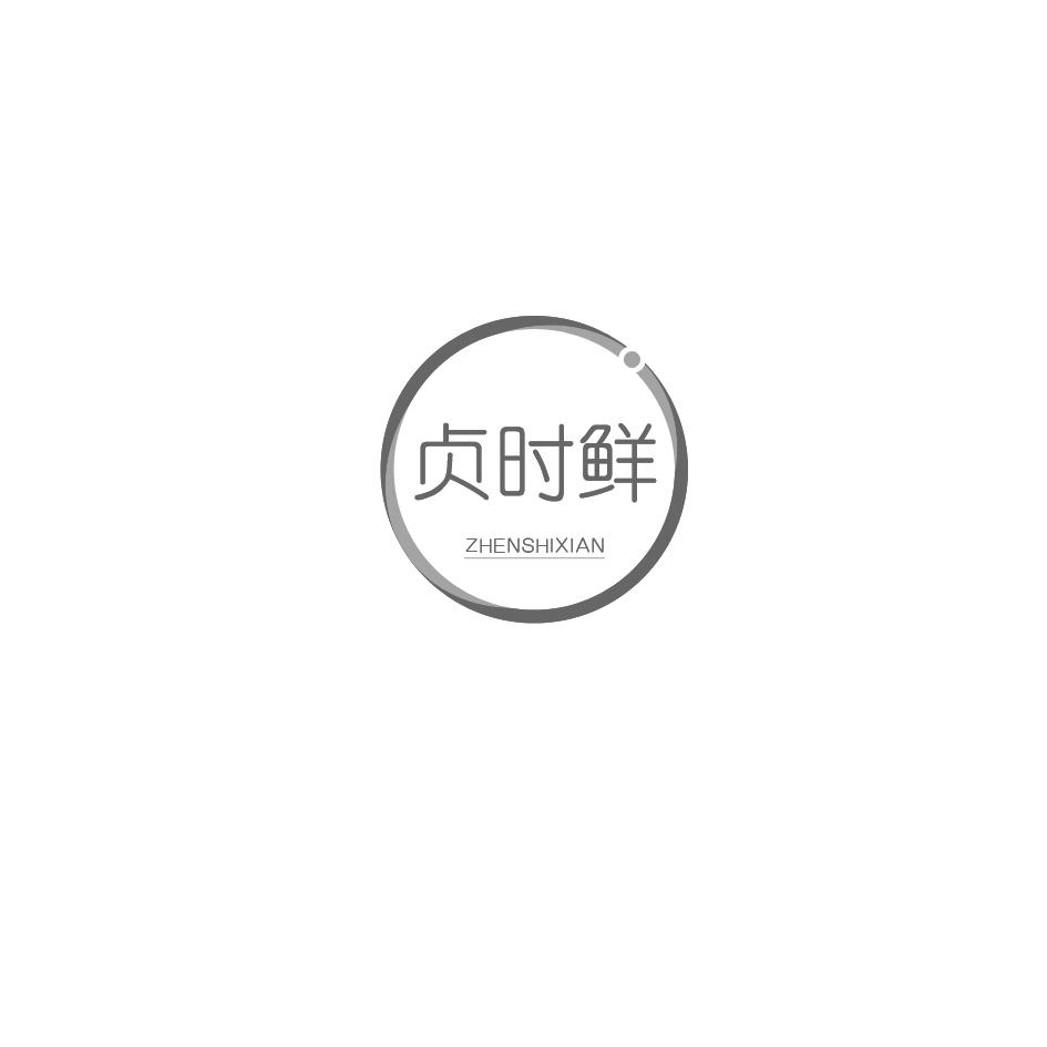 贞时鲜商标转让