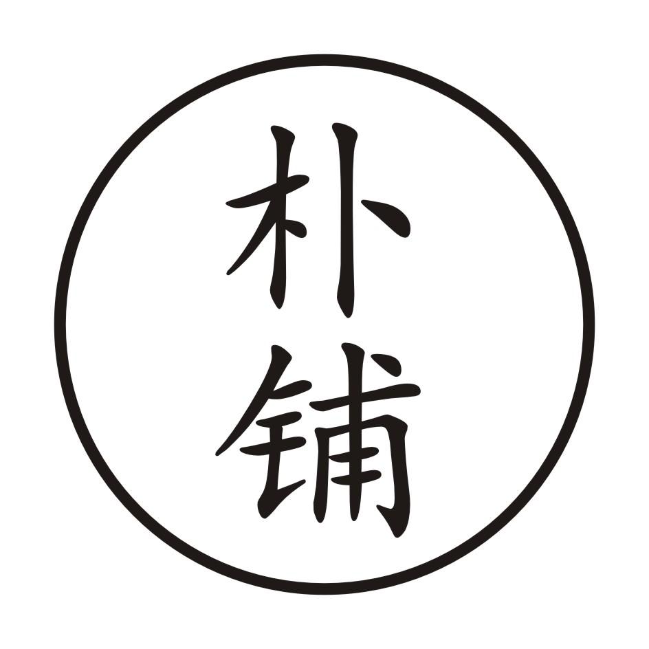 朴铺商标转让
