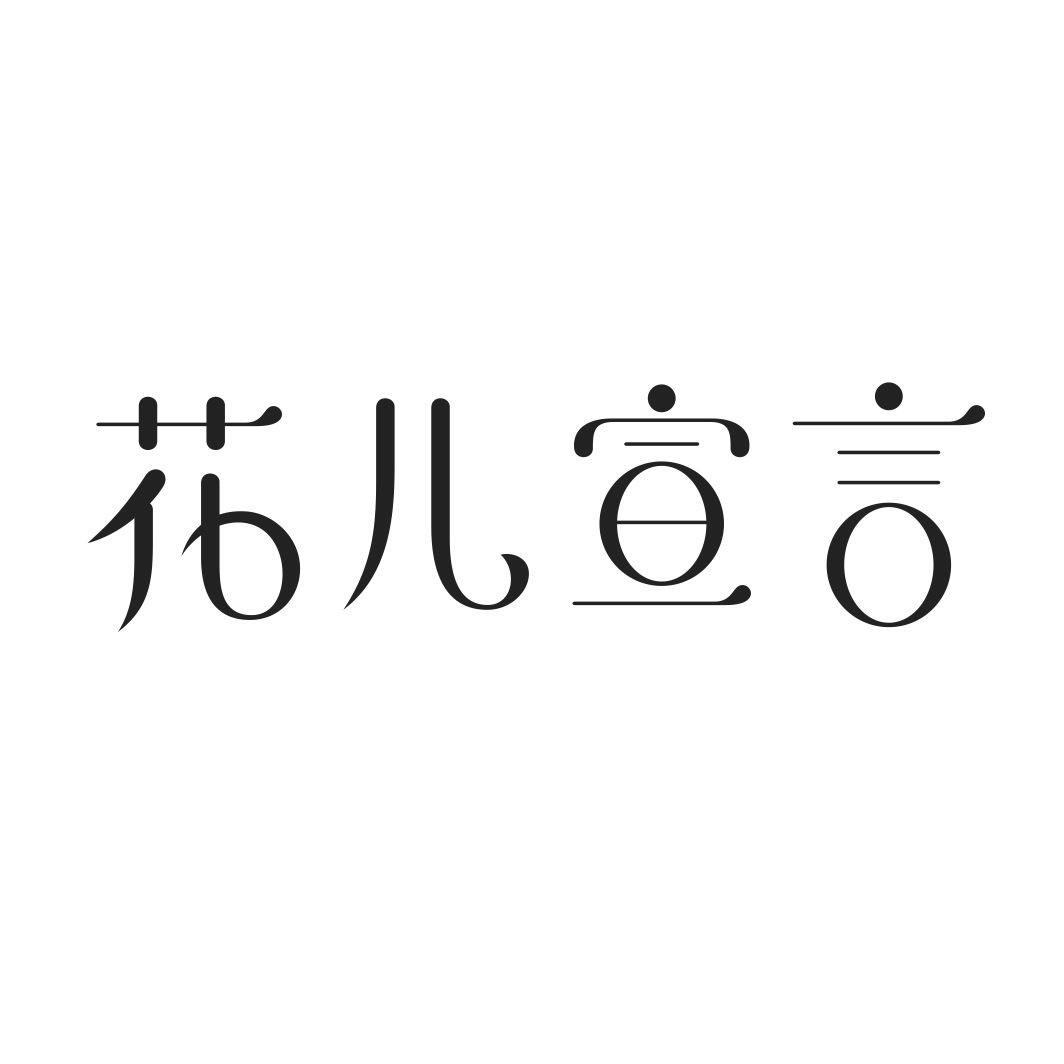 花儿宣言商标转让