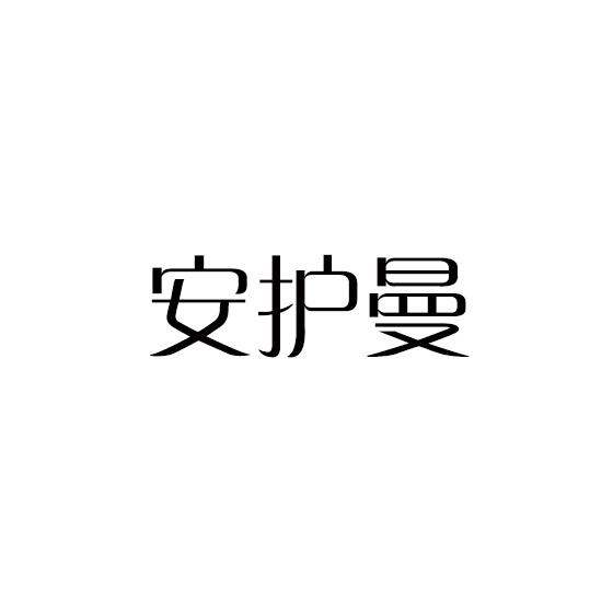安护曼商标转让