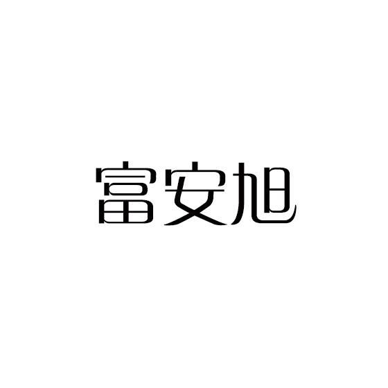 富安旭商标转让