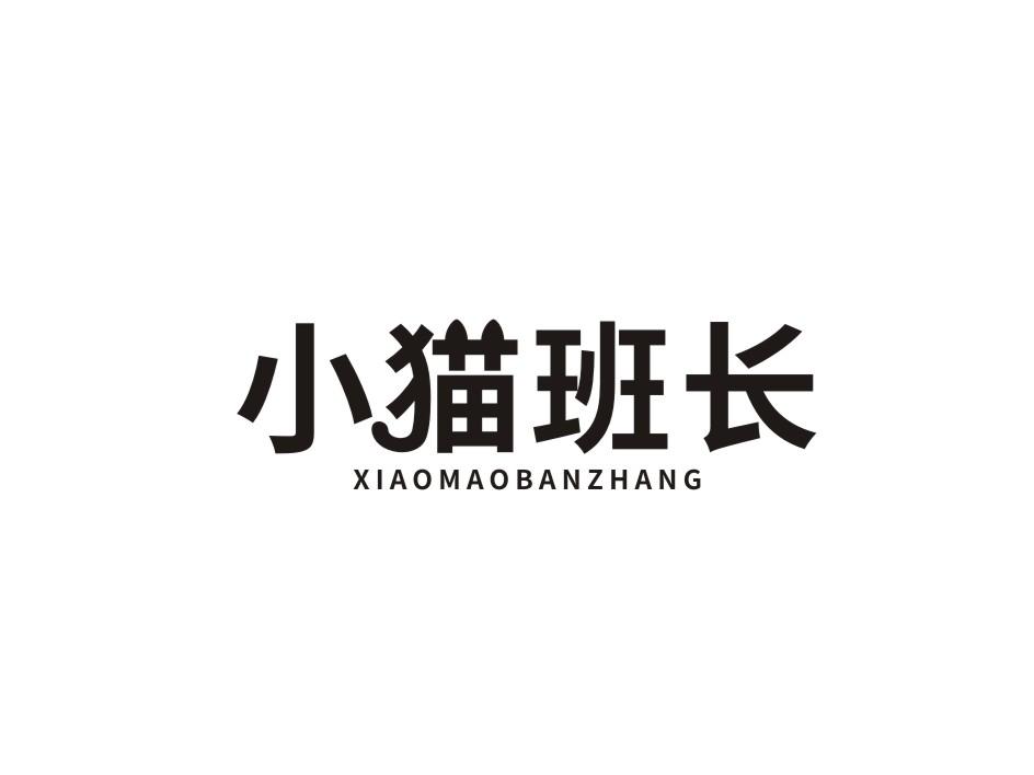 小猫班长商标转让