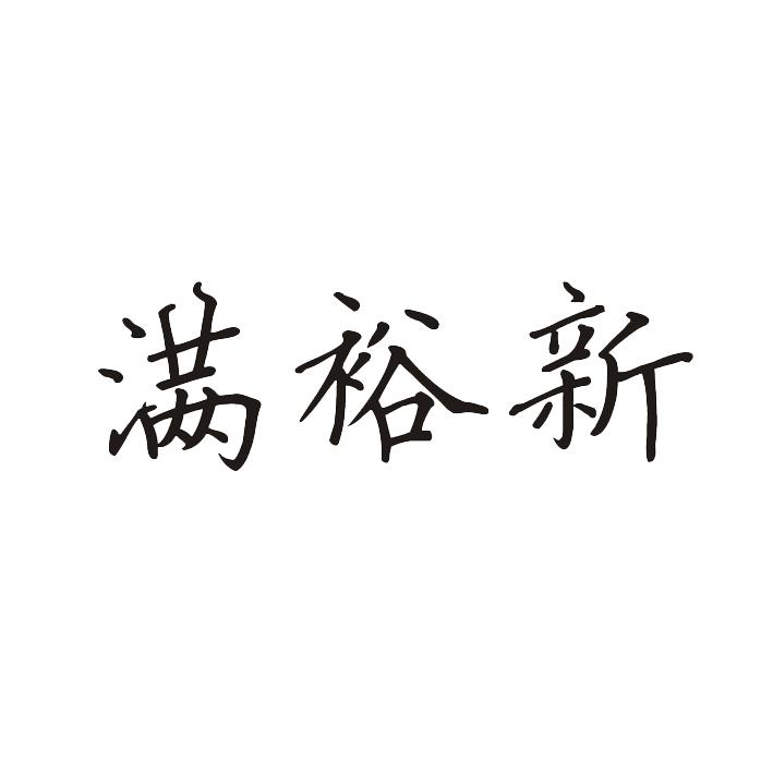满裕新商标转让