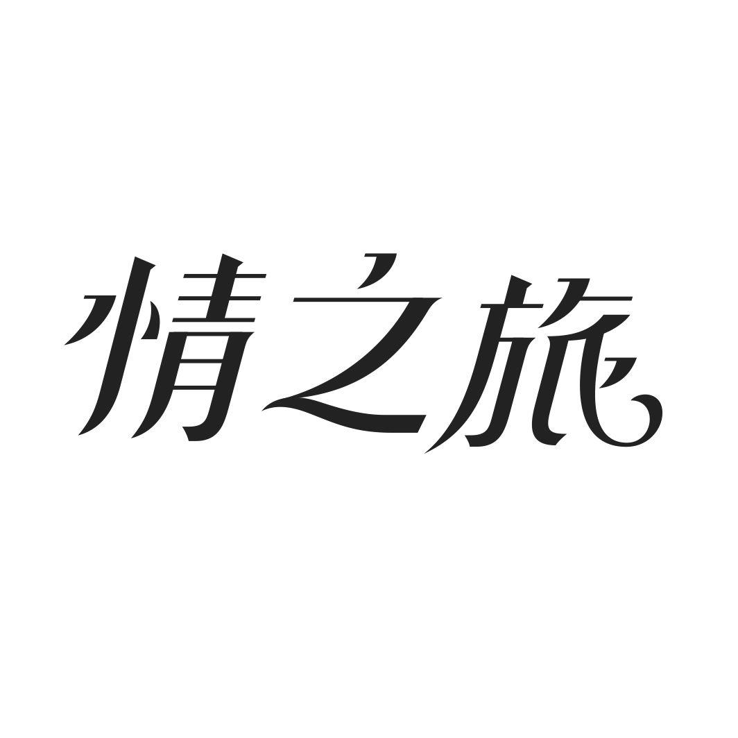 情之旅商标转让