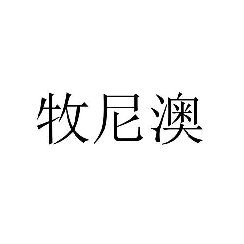 牧尼澳商标转让