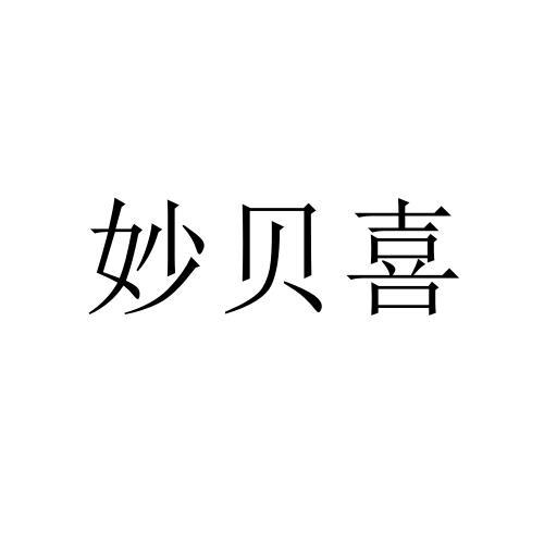妙贝喜商标转让