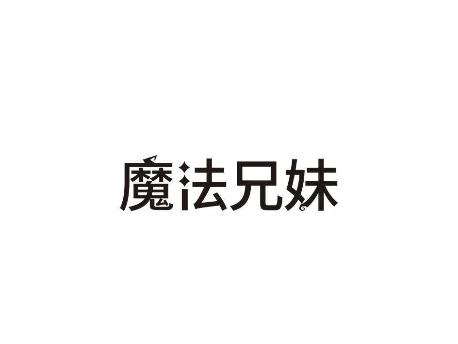 魔法兄妹商标转让