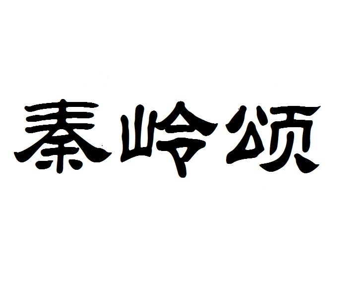 秦岭颂商标转让