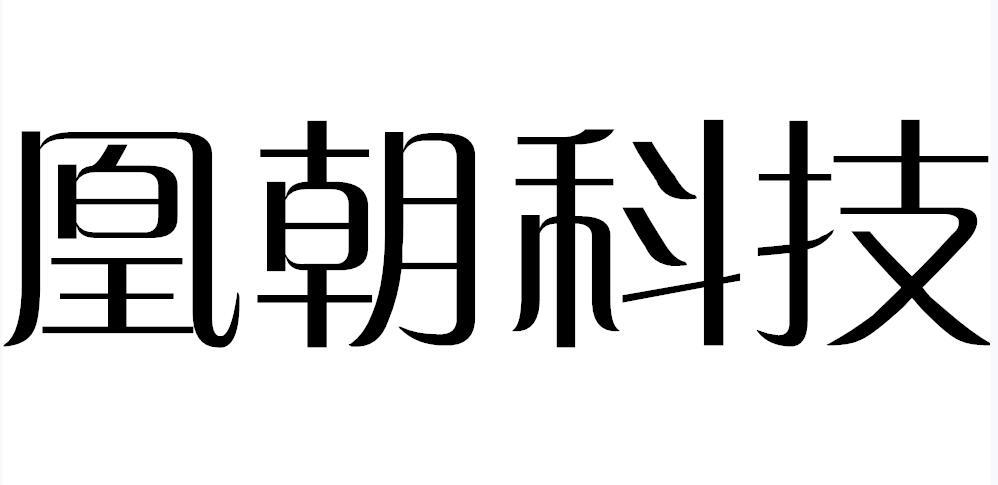 凰朝科技商标转让