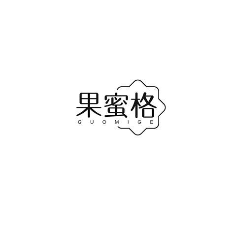 果蜜格商标转让