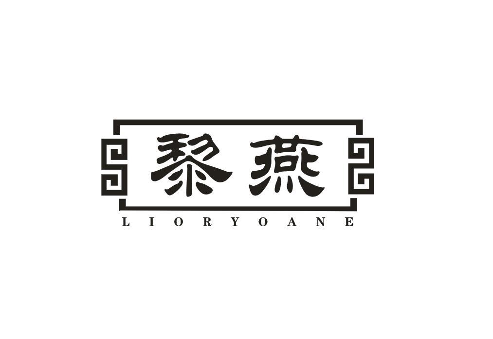 黎燕 LIORYOANE商标转让