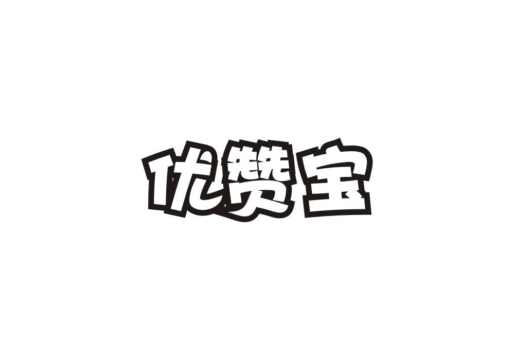 优赞宝商标转让