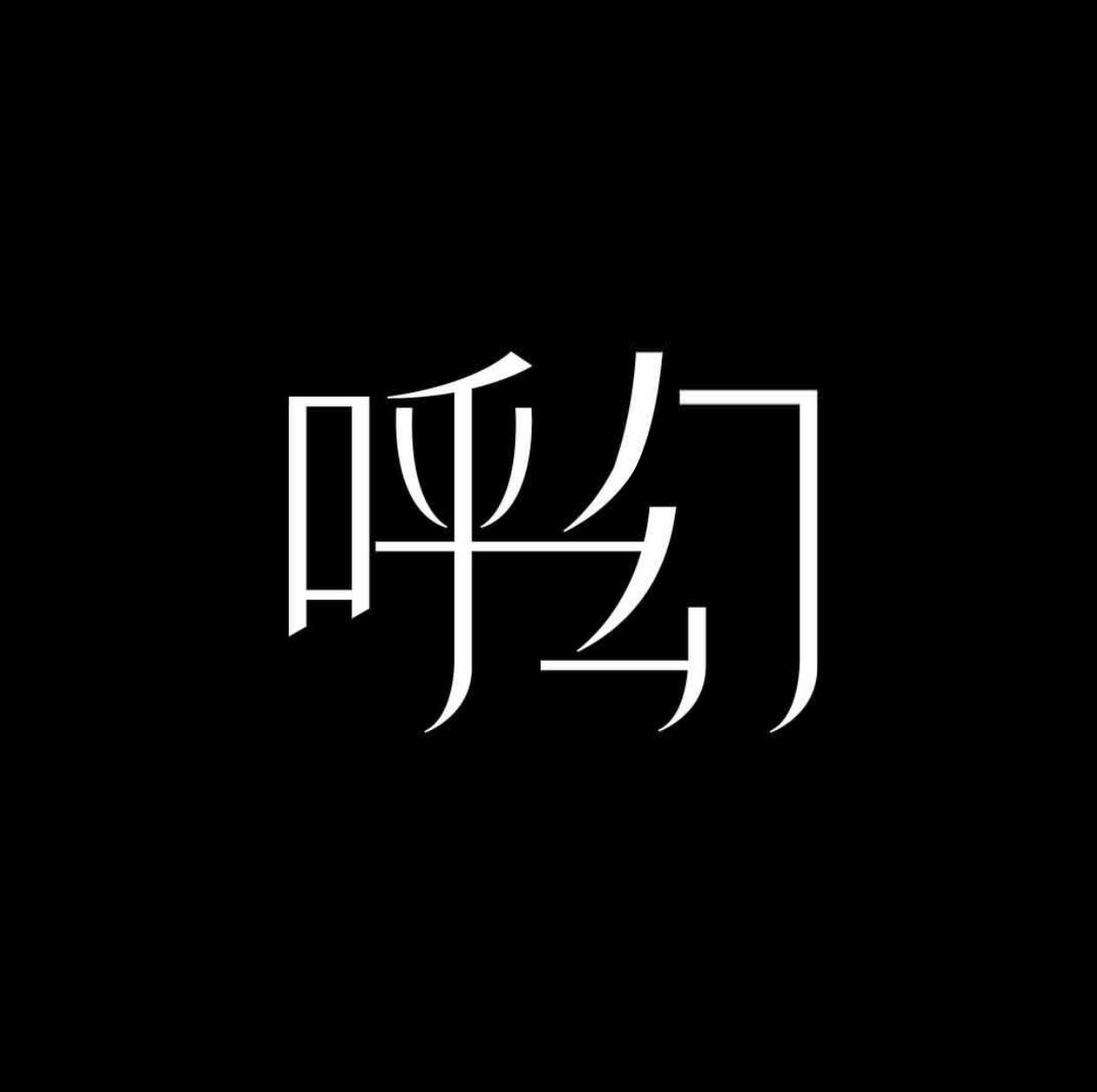 呼幻商标转让