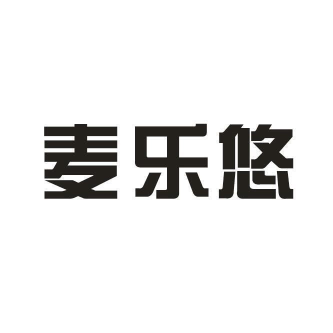 麦乐悠商标转让