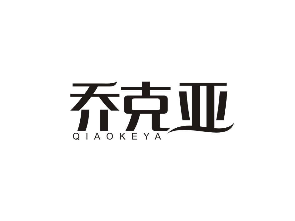 乔克亚商标转让