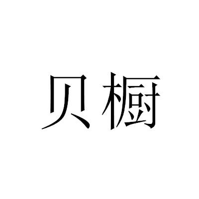 贝橱商标转让