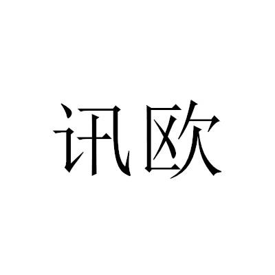 讯欧商标转让