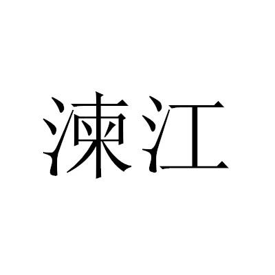 湅江商标转让