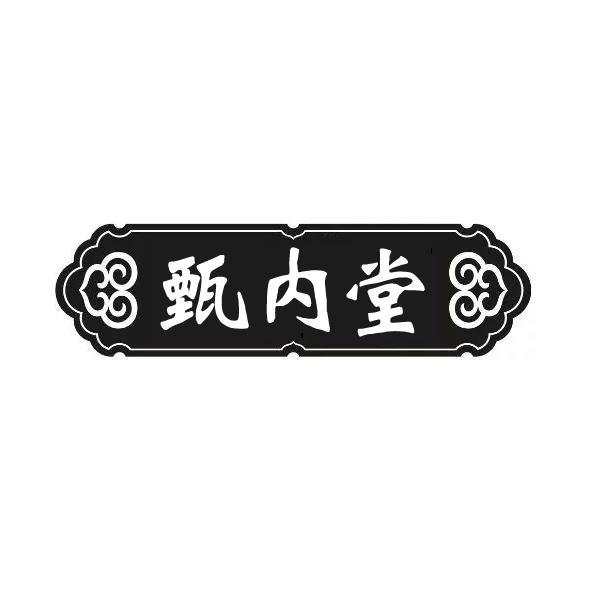 甄内堂商标转让