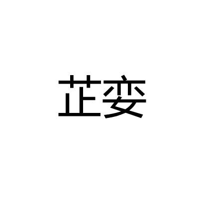 芷娈商标转让