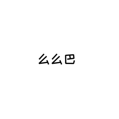 么么巴商标转让